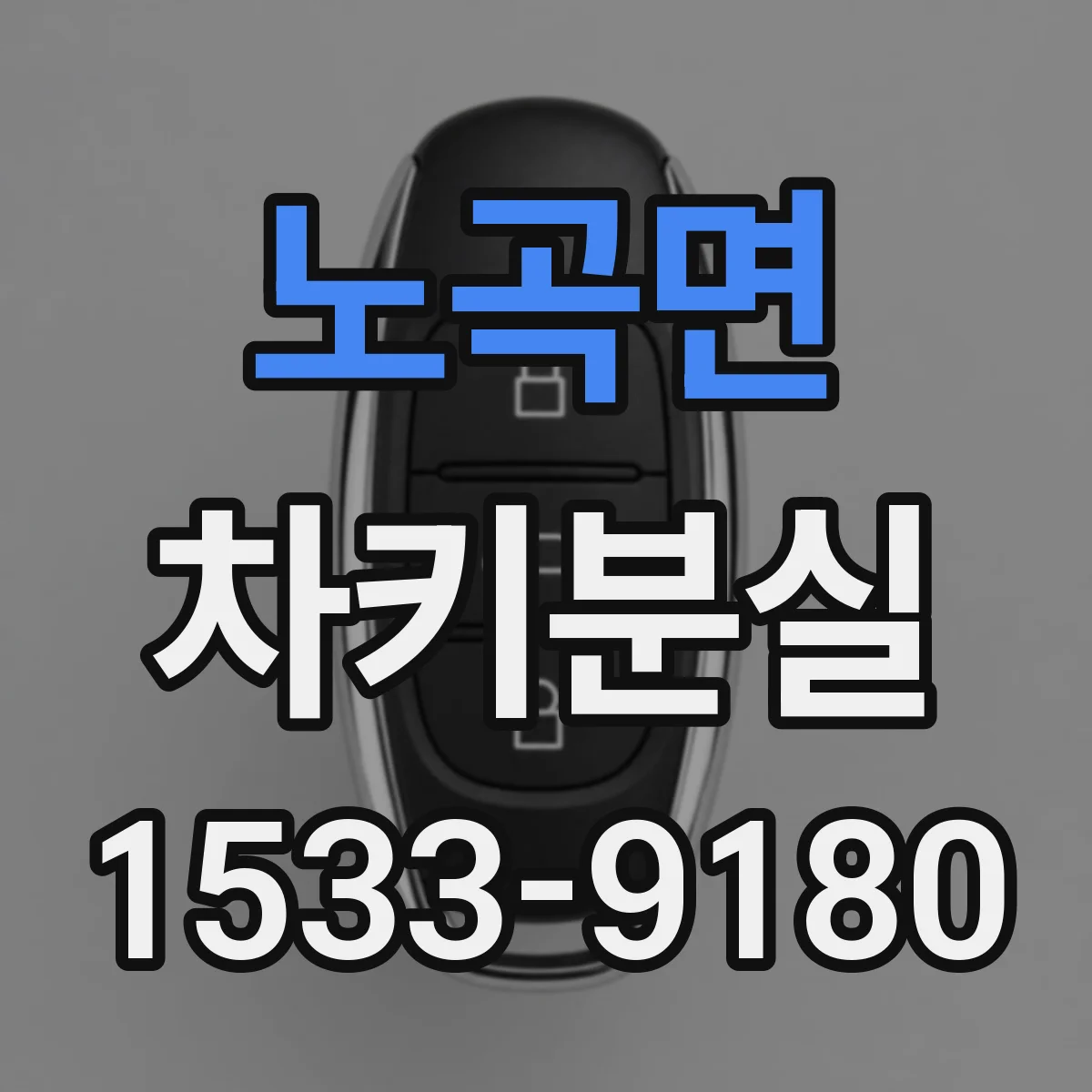 노곡면 차키분실