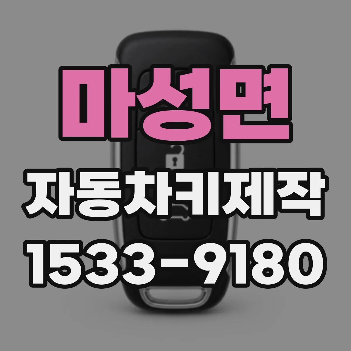 마성면 자동차키제작