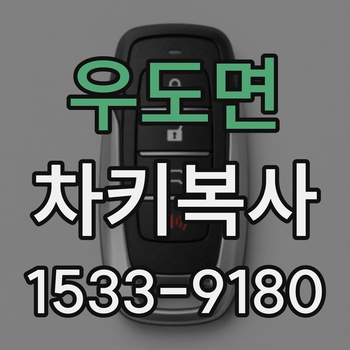 우도면 차키복사