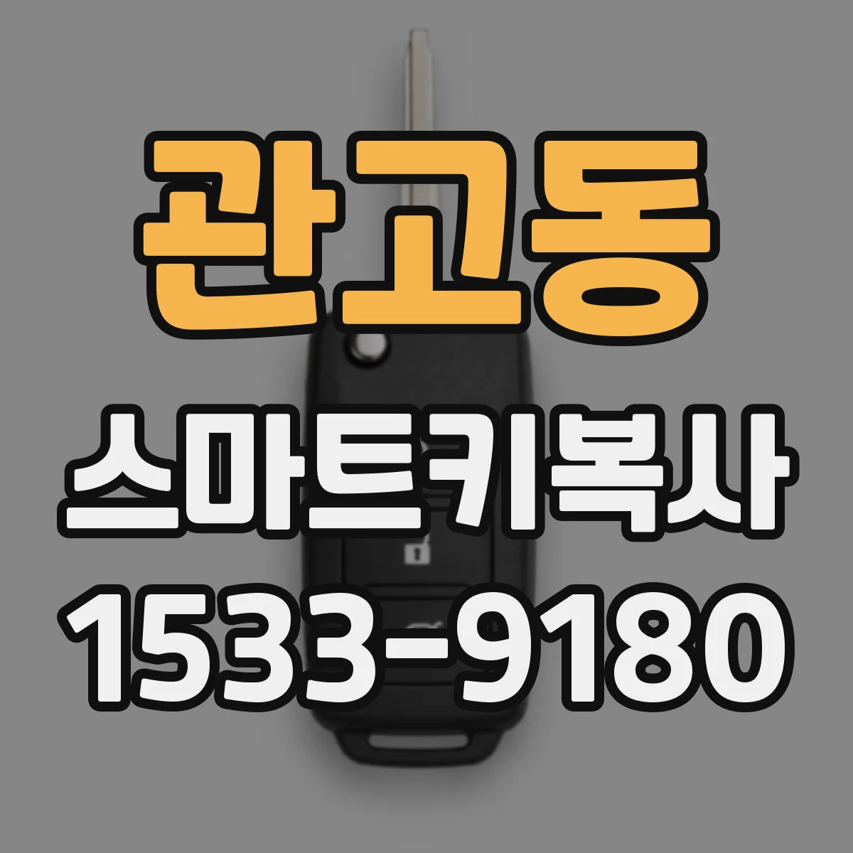 관고동 스마트키복사
