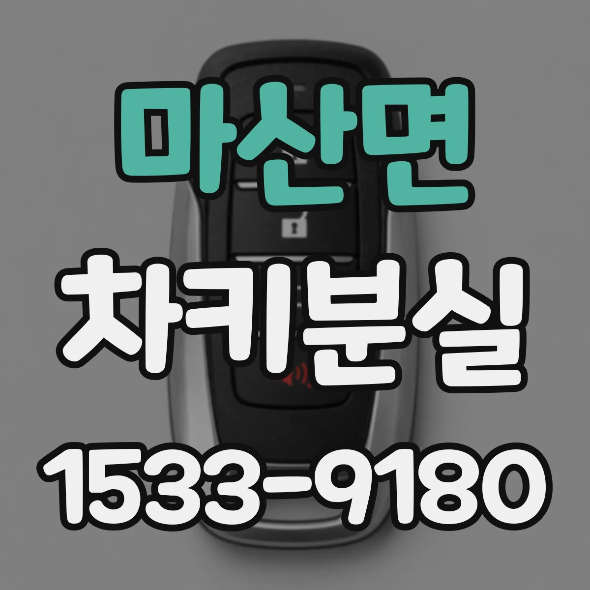마산면 차키분실