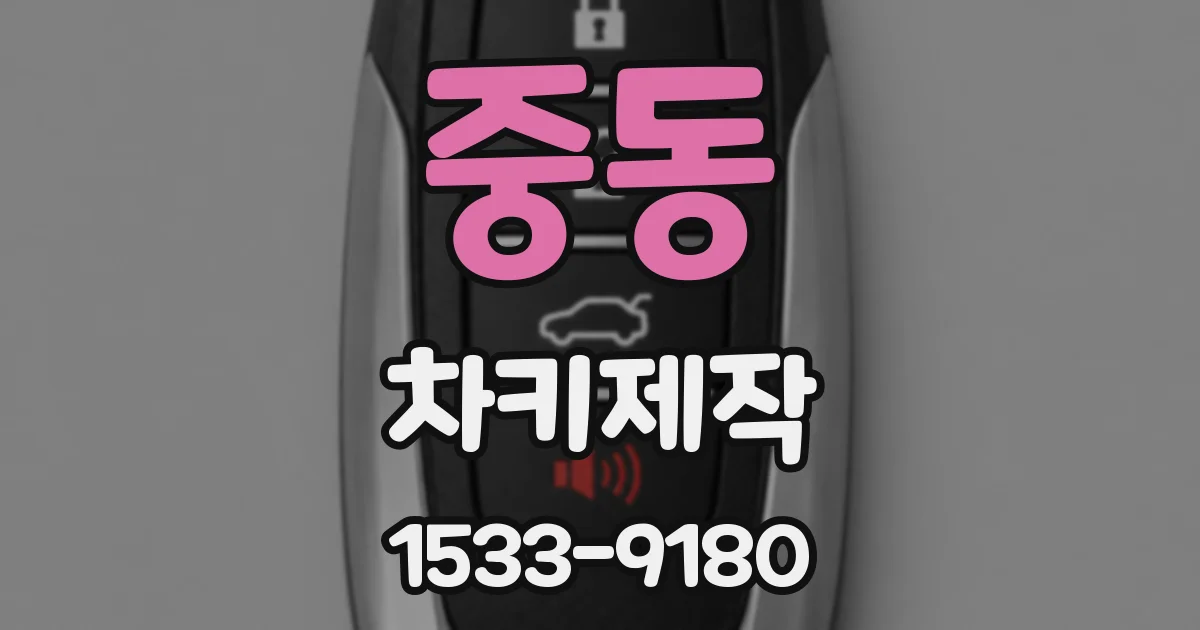 중동 차키제작