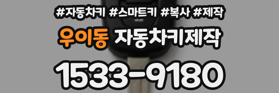 우이동 자동차키제작