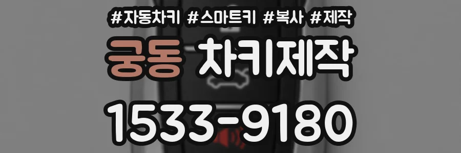 궁동 차키제작