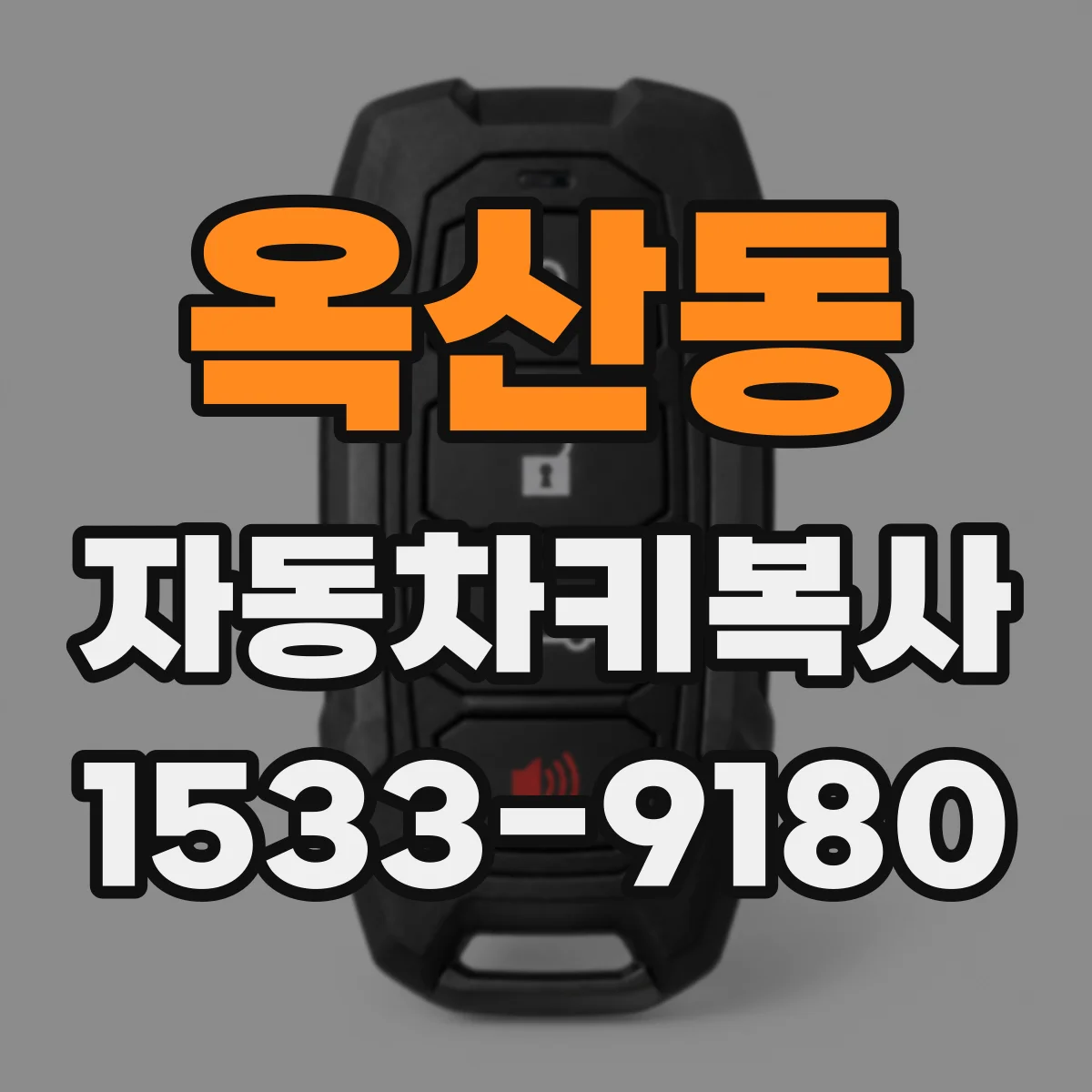 옥산동 자동차키복사