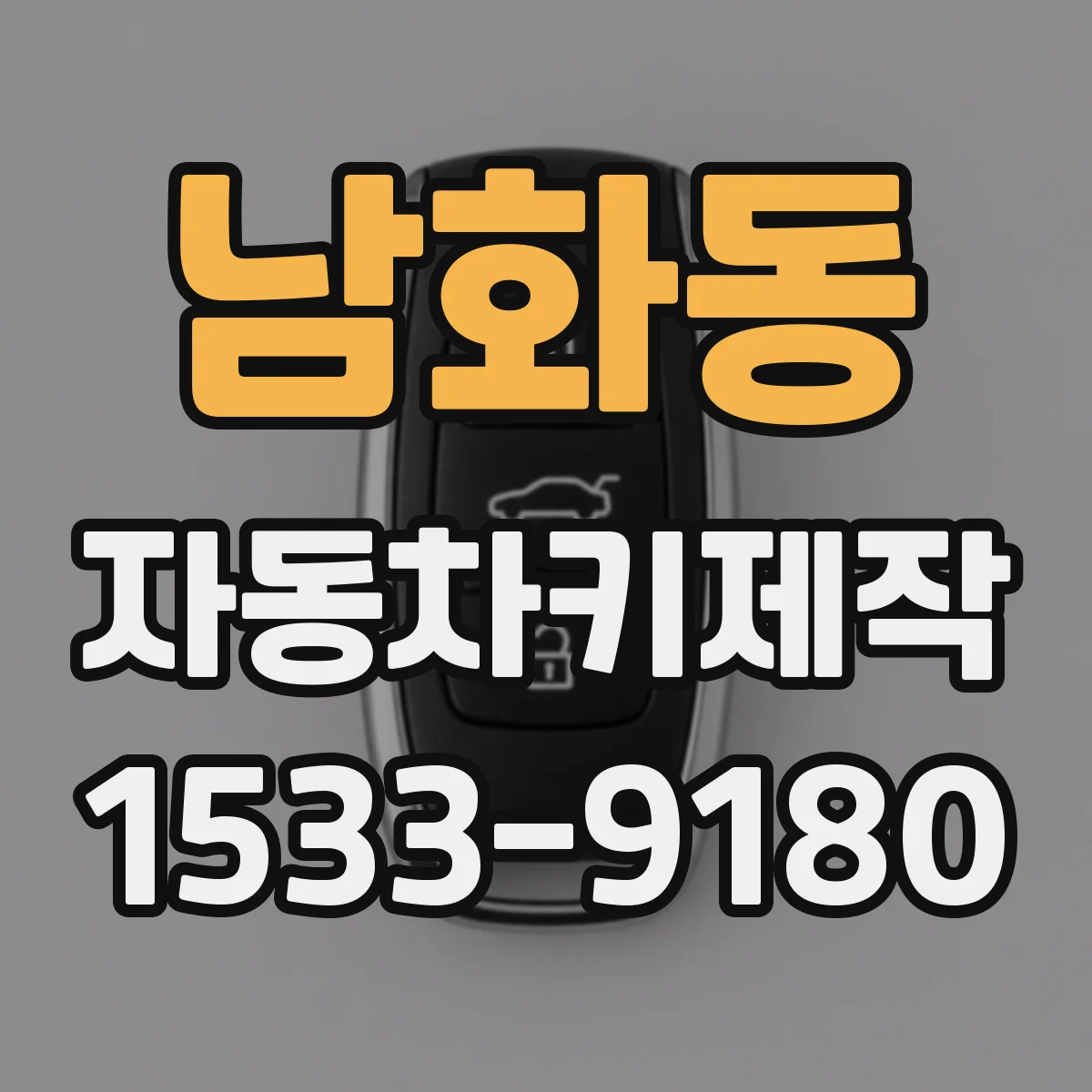 남화동 자동차키제작