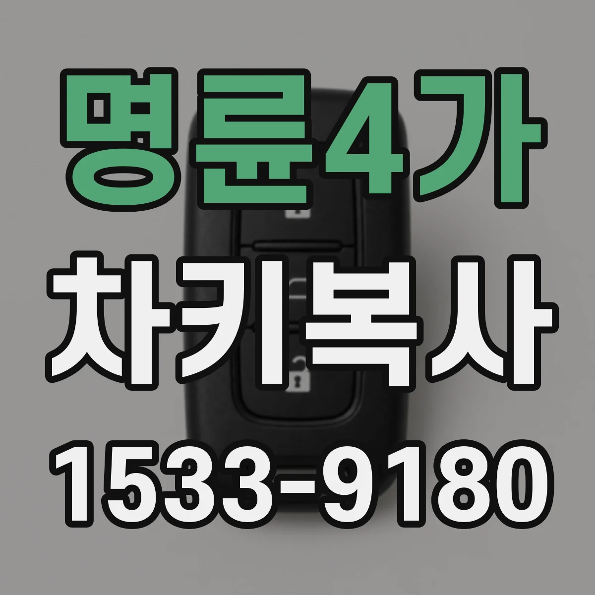 명륜4가 차키복사