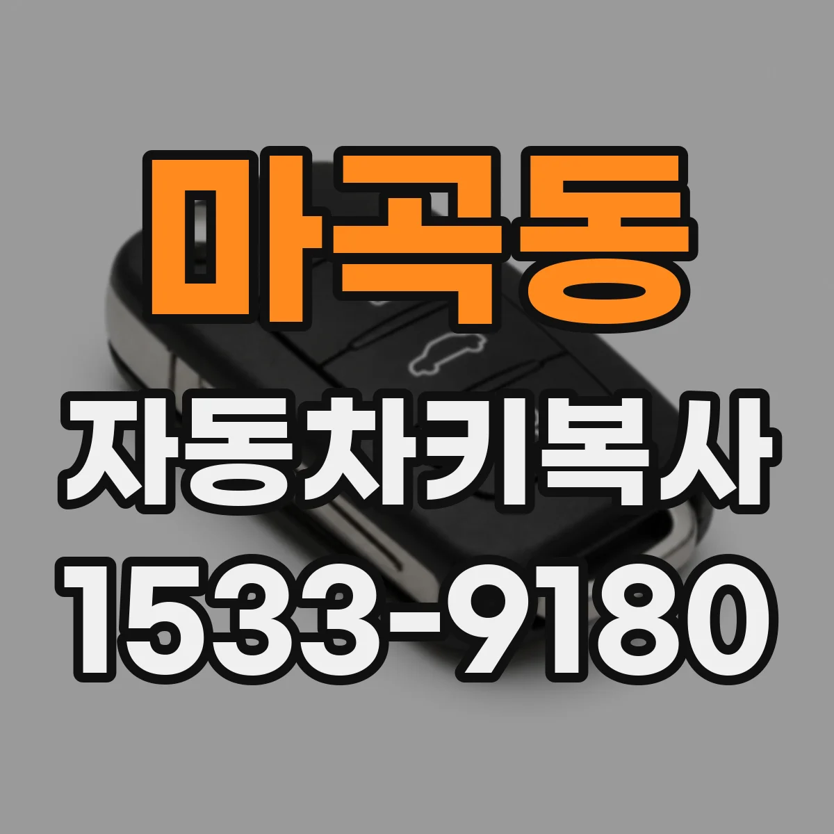 마곡동 자동차키복사