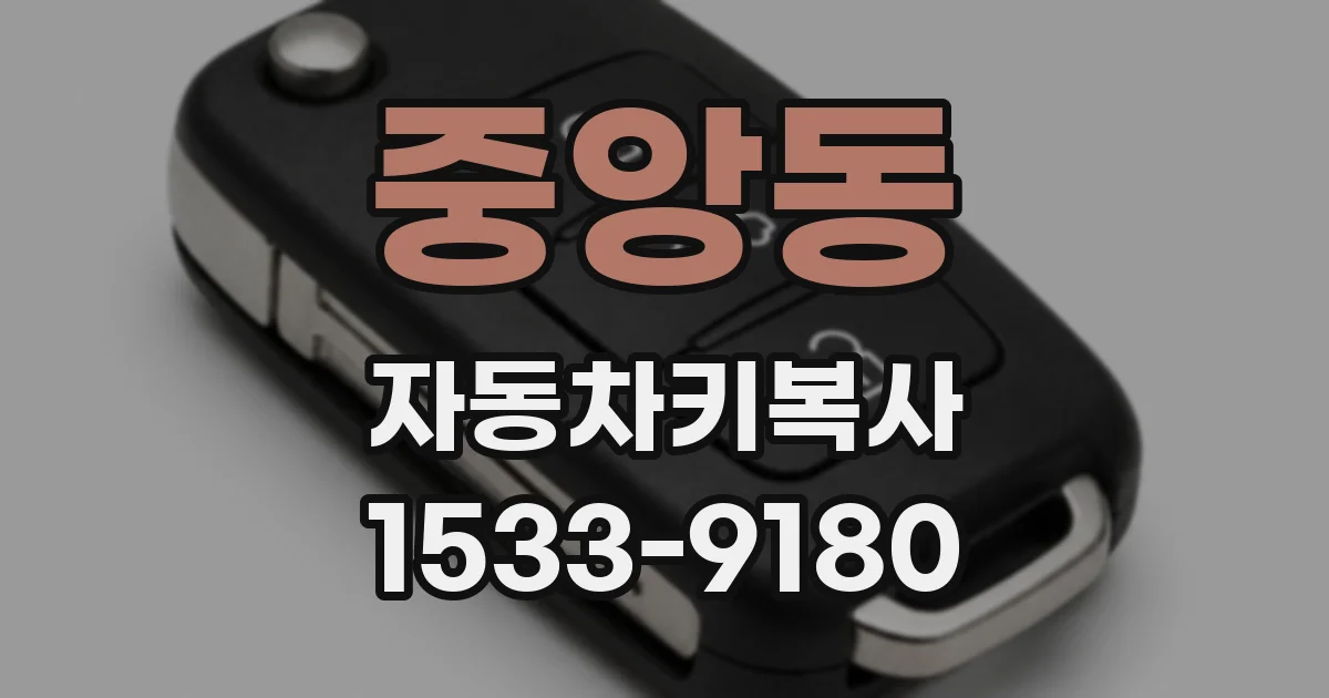 중앙동 자동차키복사