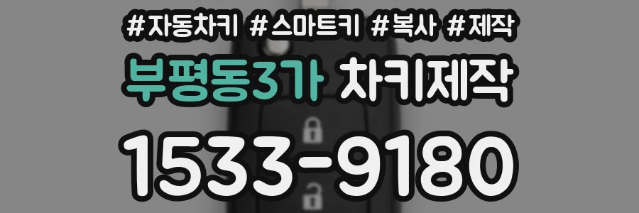 부평동3가 차키제작