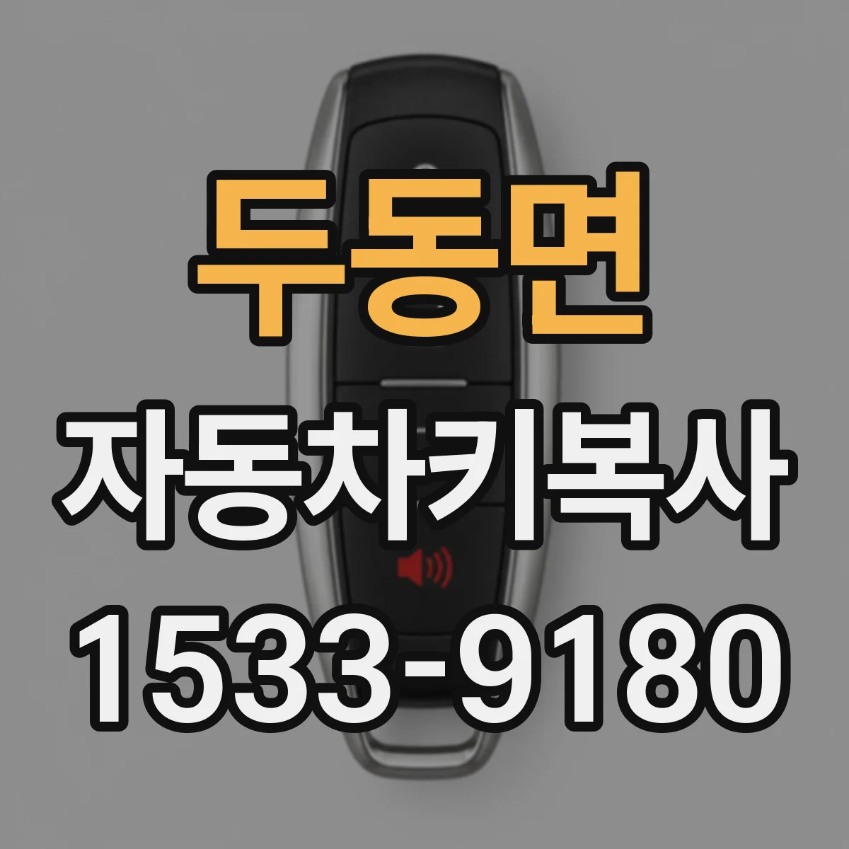 두동면 자동차키복사