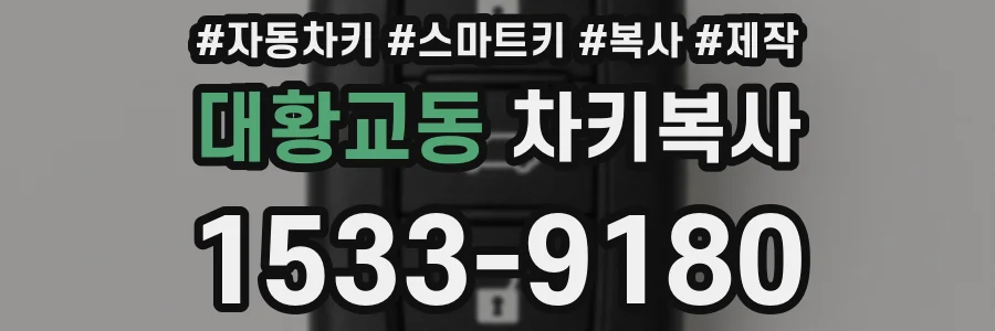 대황교동 차키복사