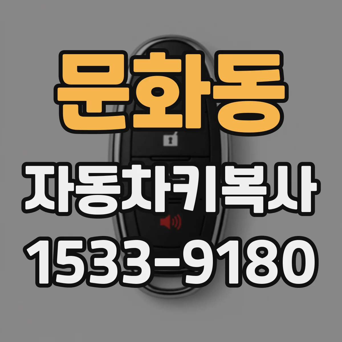 문화동 자동차키복사