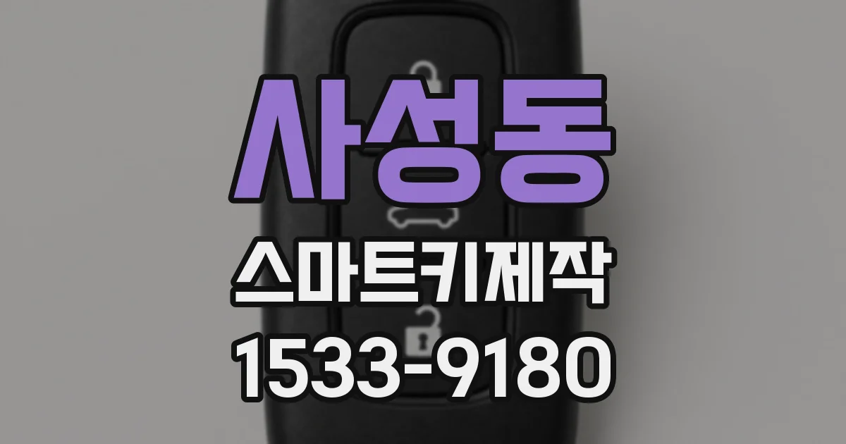 사성동 스마트키제작