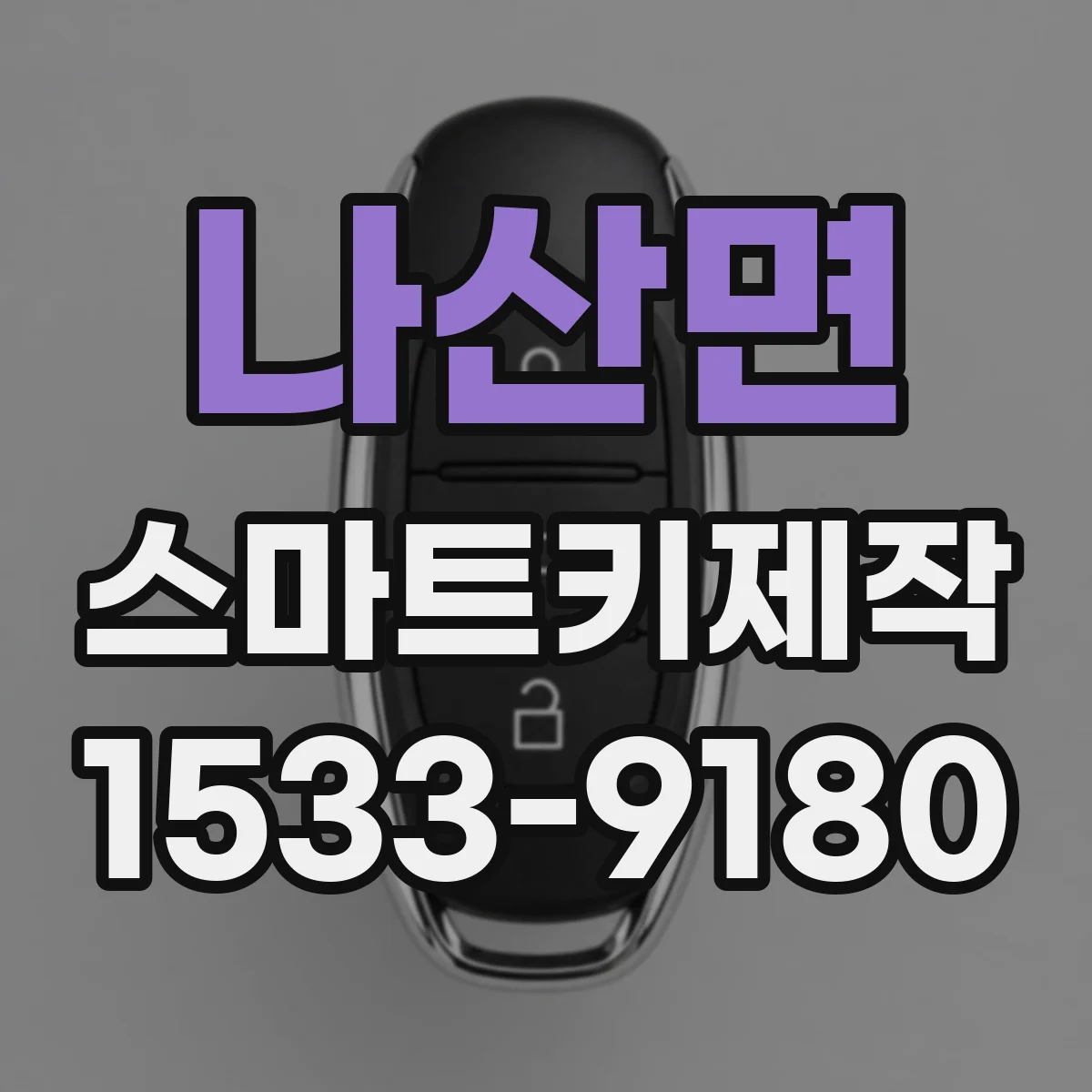 나산면 스마트키제작