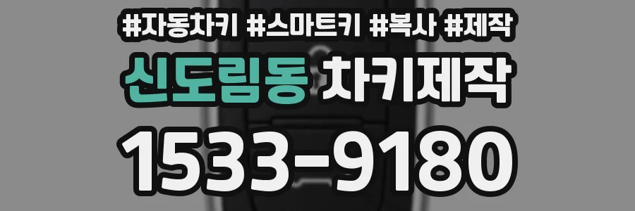 신도림동 차키제작