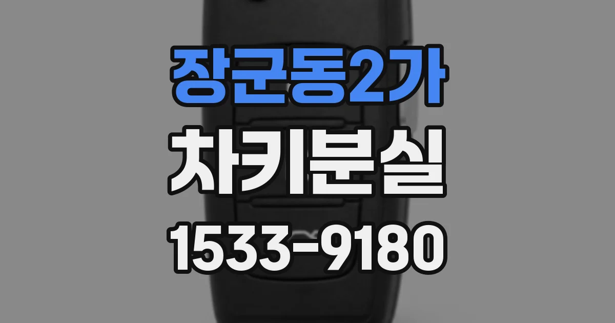 장군동2가 차키분실
