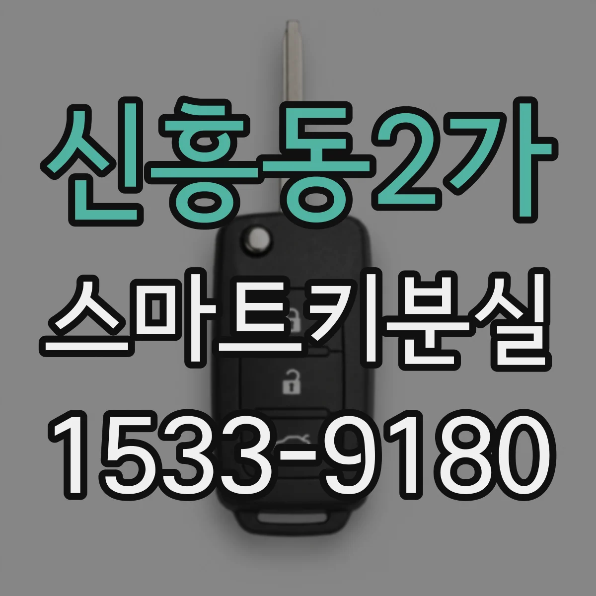 신흥동2가 스마트키분실