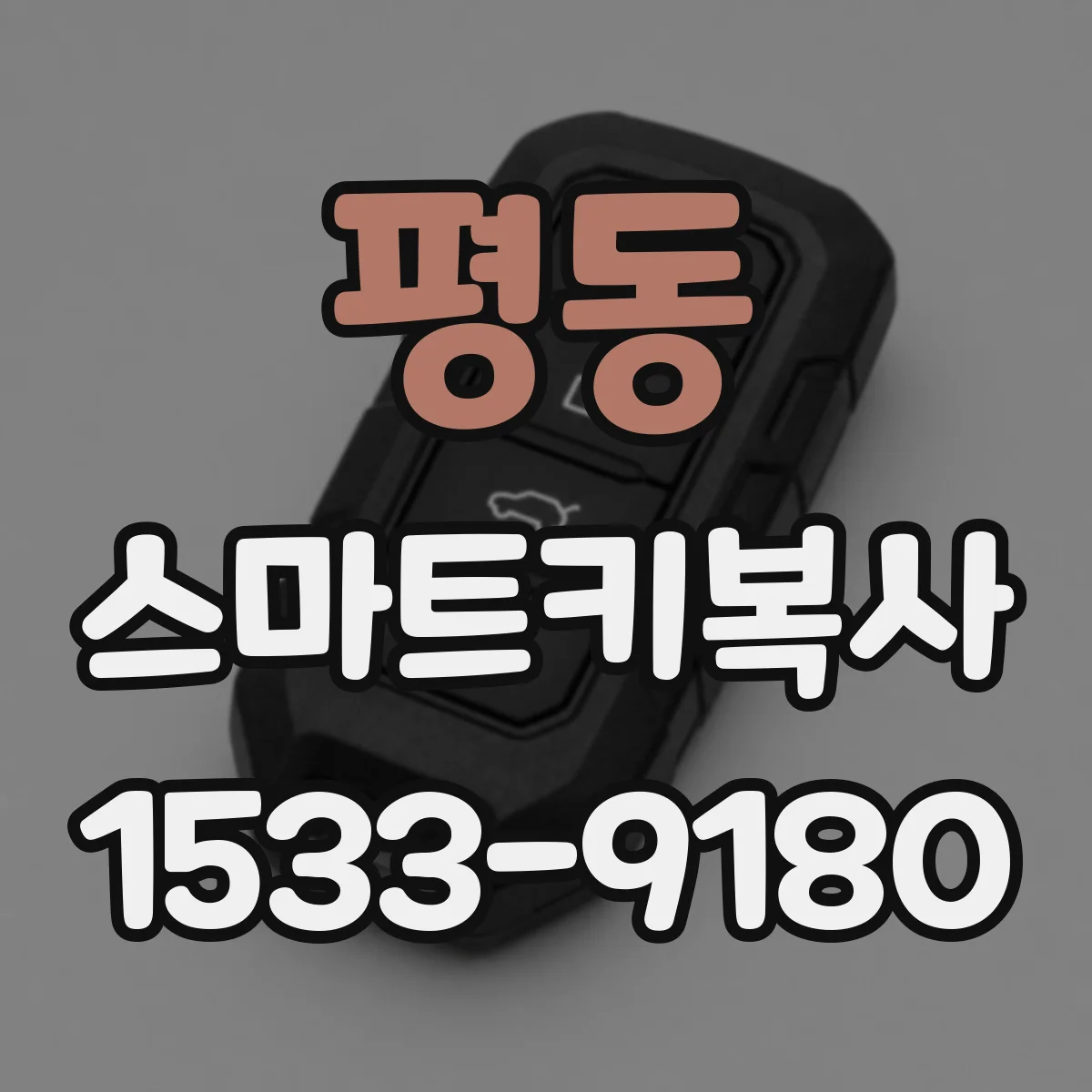 평동 스마트키복사