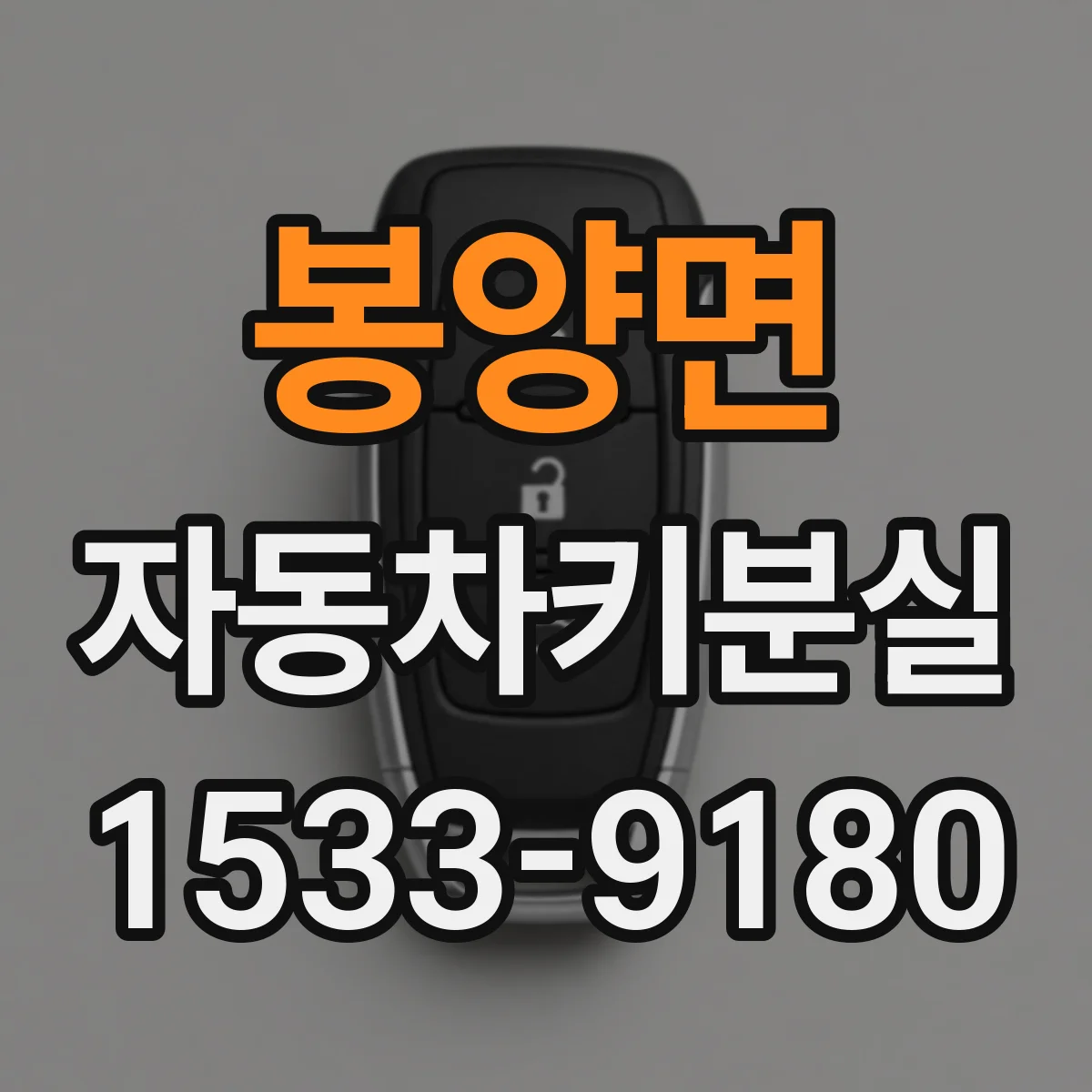 봉양면 자동차키분실