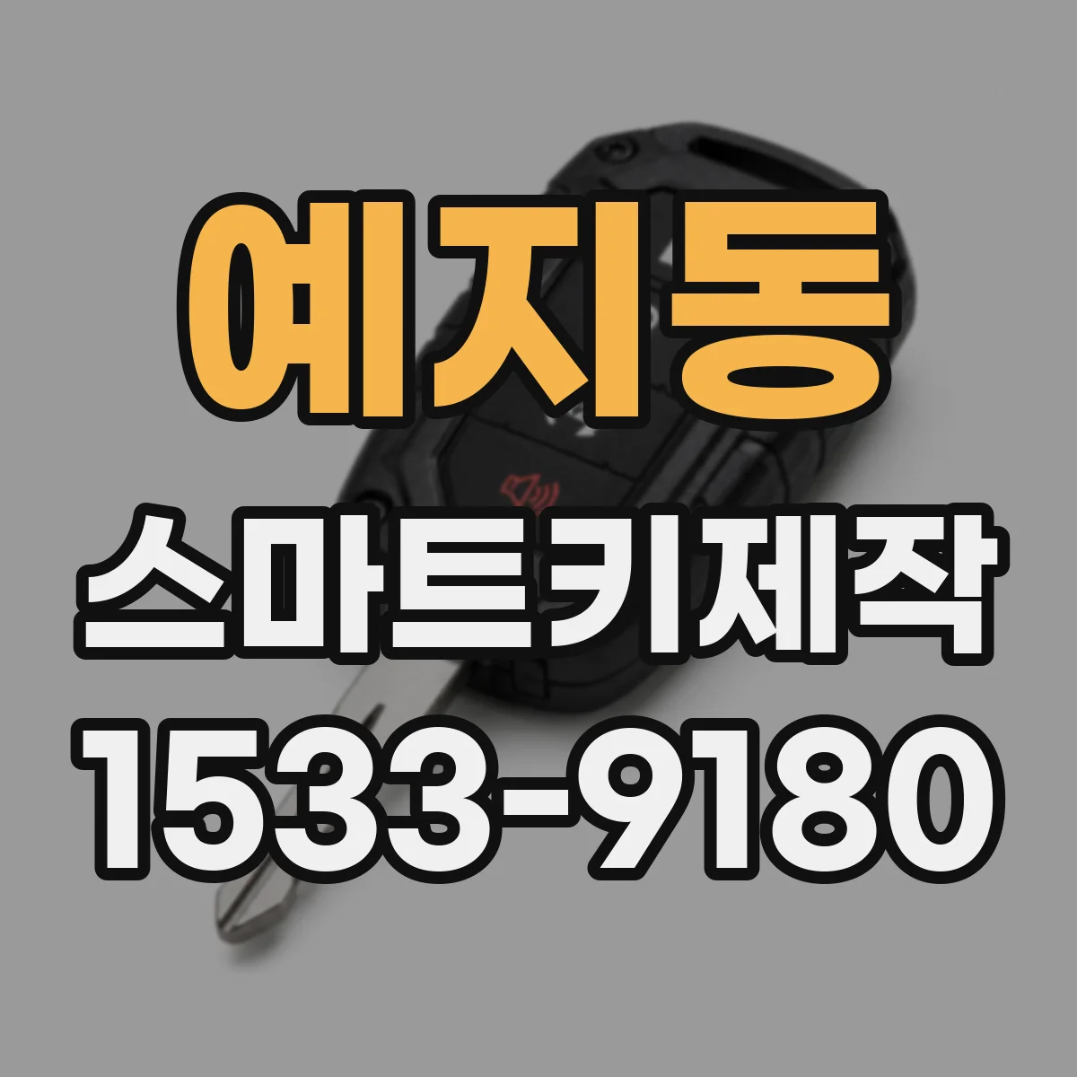예지동 스마트키제작