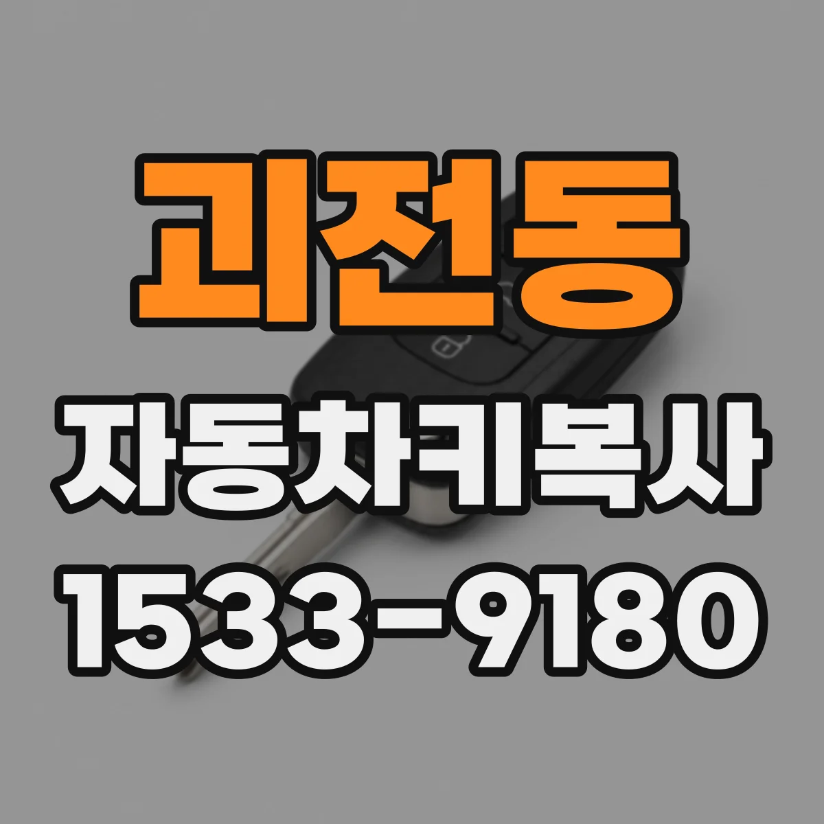 괴전동 자동차키복사