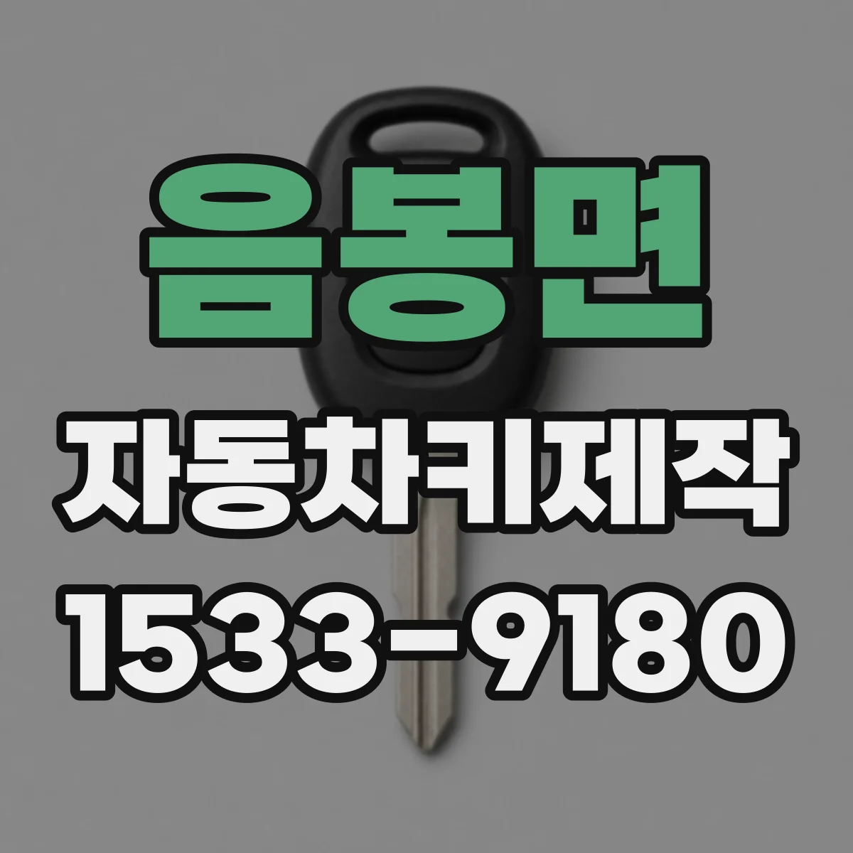 음봉면 자동차키제작