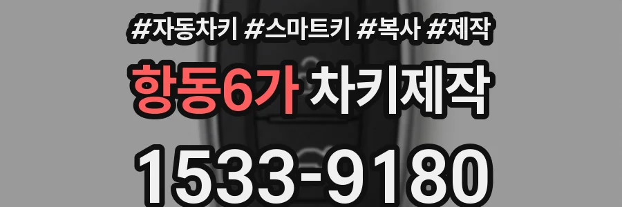 항동6가 차키제작