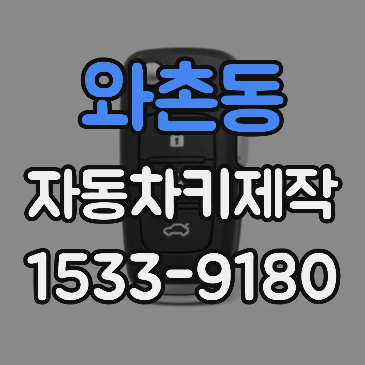 와촌동 자동차키제작