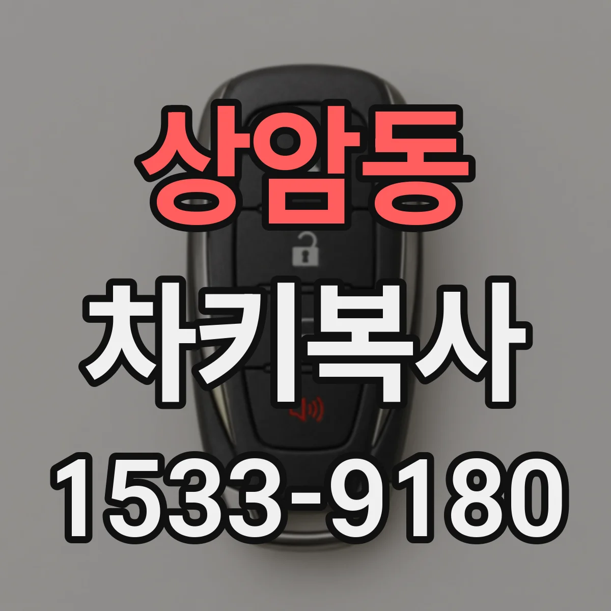상암동 차키복사