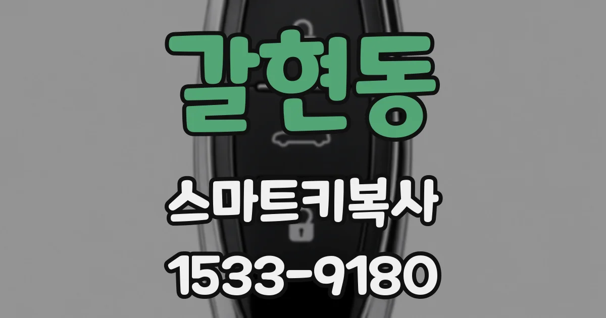 갈현동 스마트키복사