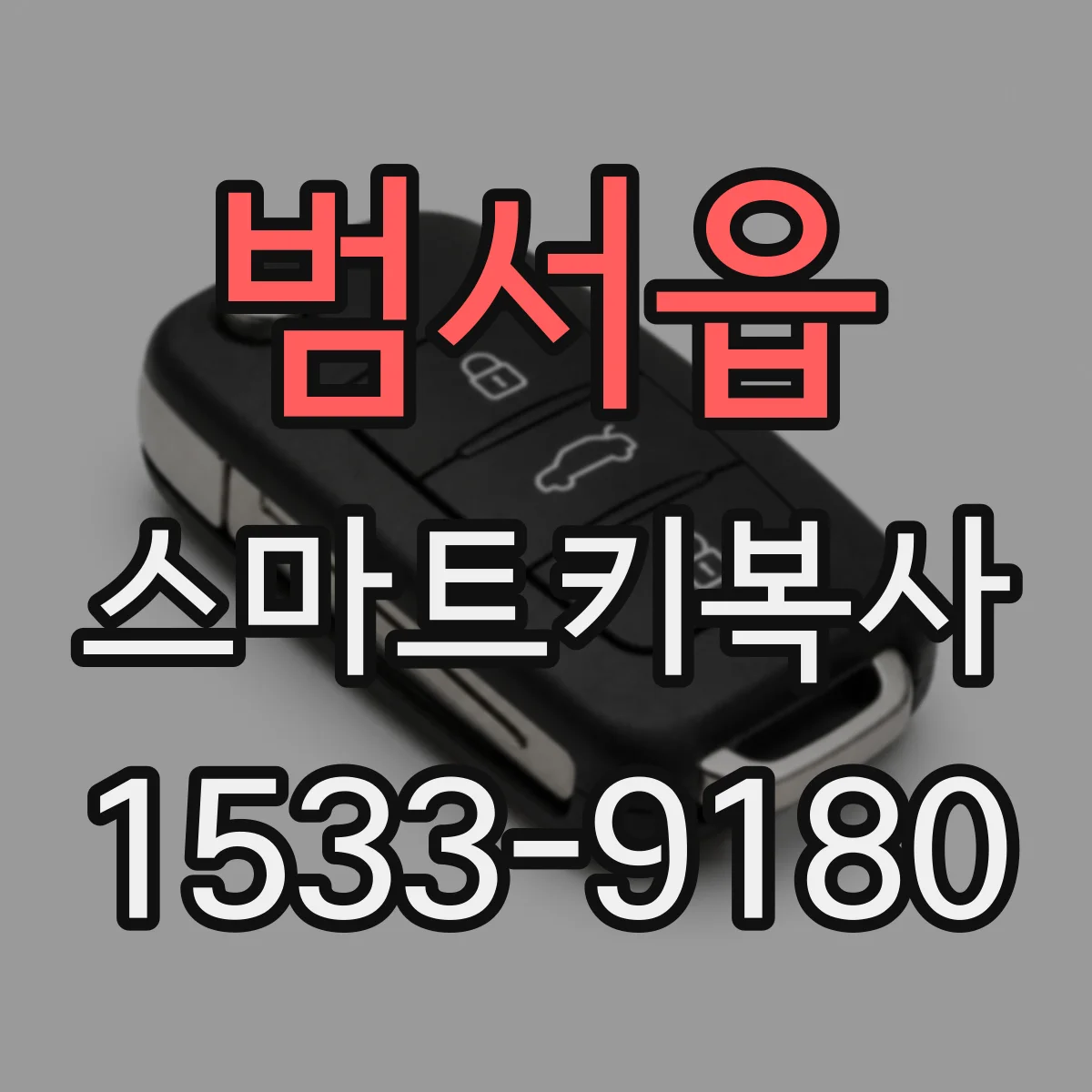 범서읍 스마트키복사
