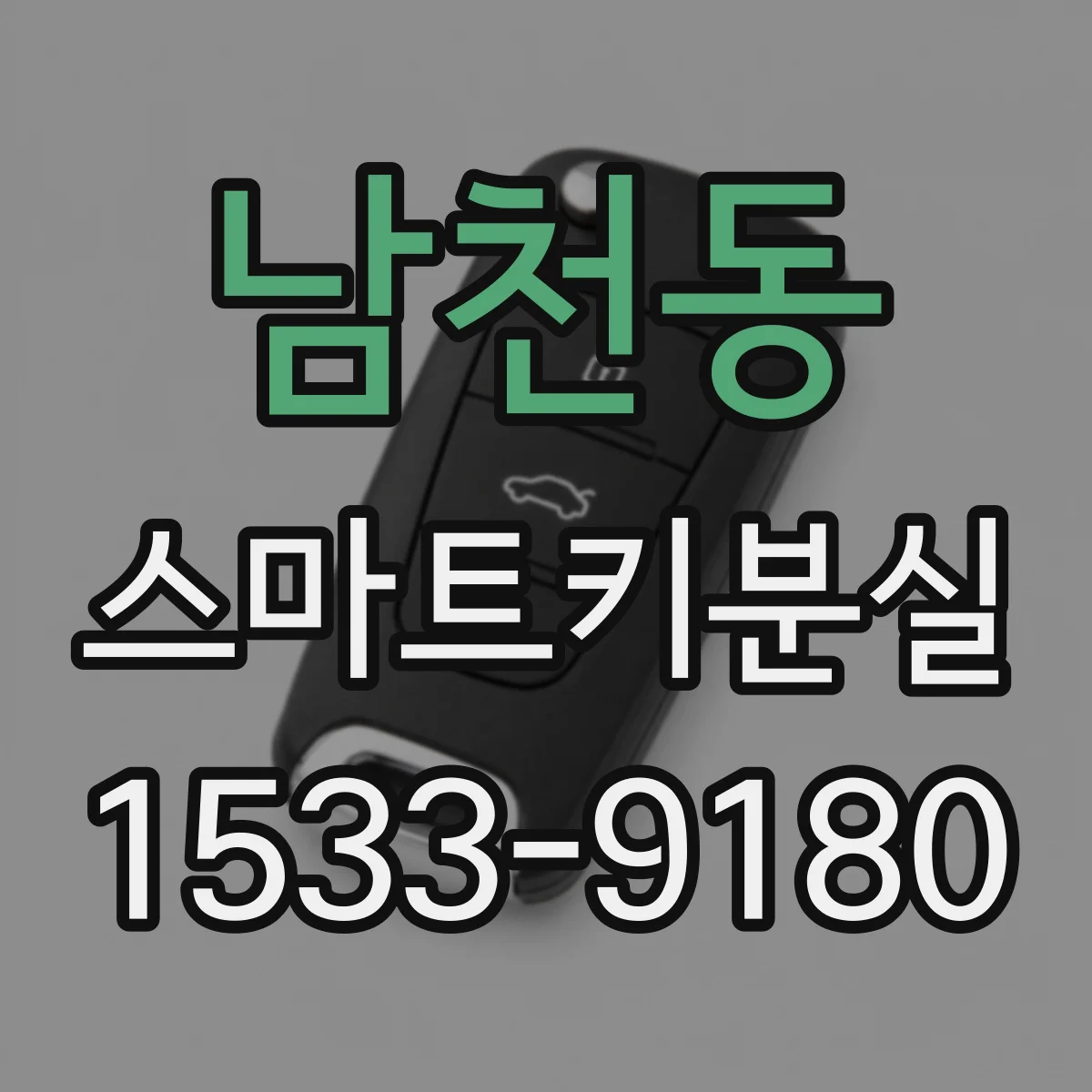 남천동 스마트키분실