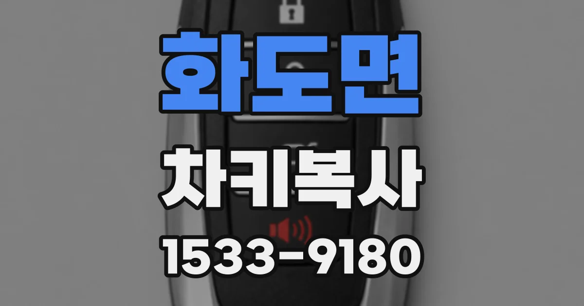 화도면 차키복사