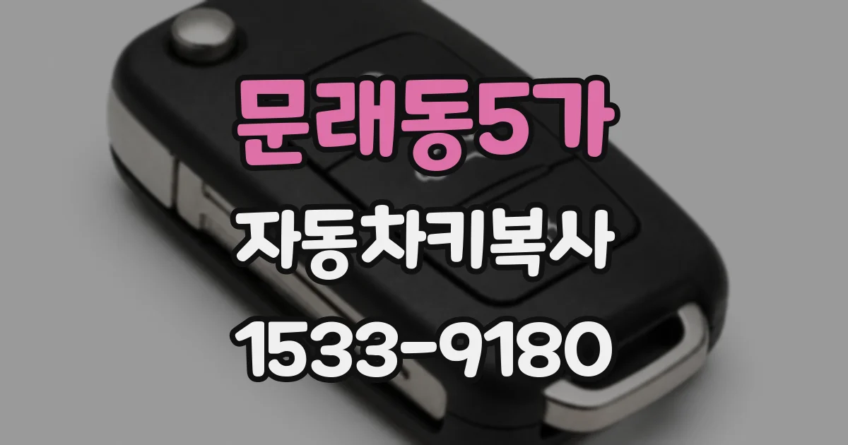 문래동5가 자동차키복사