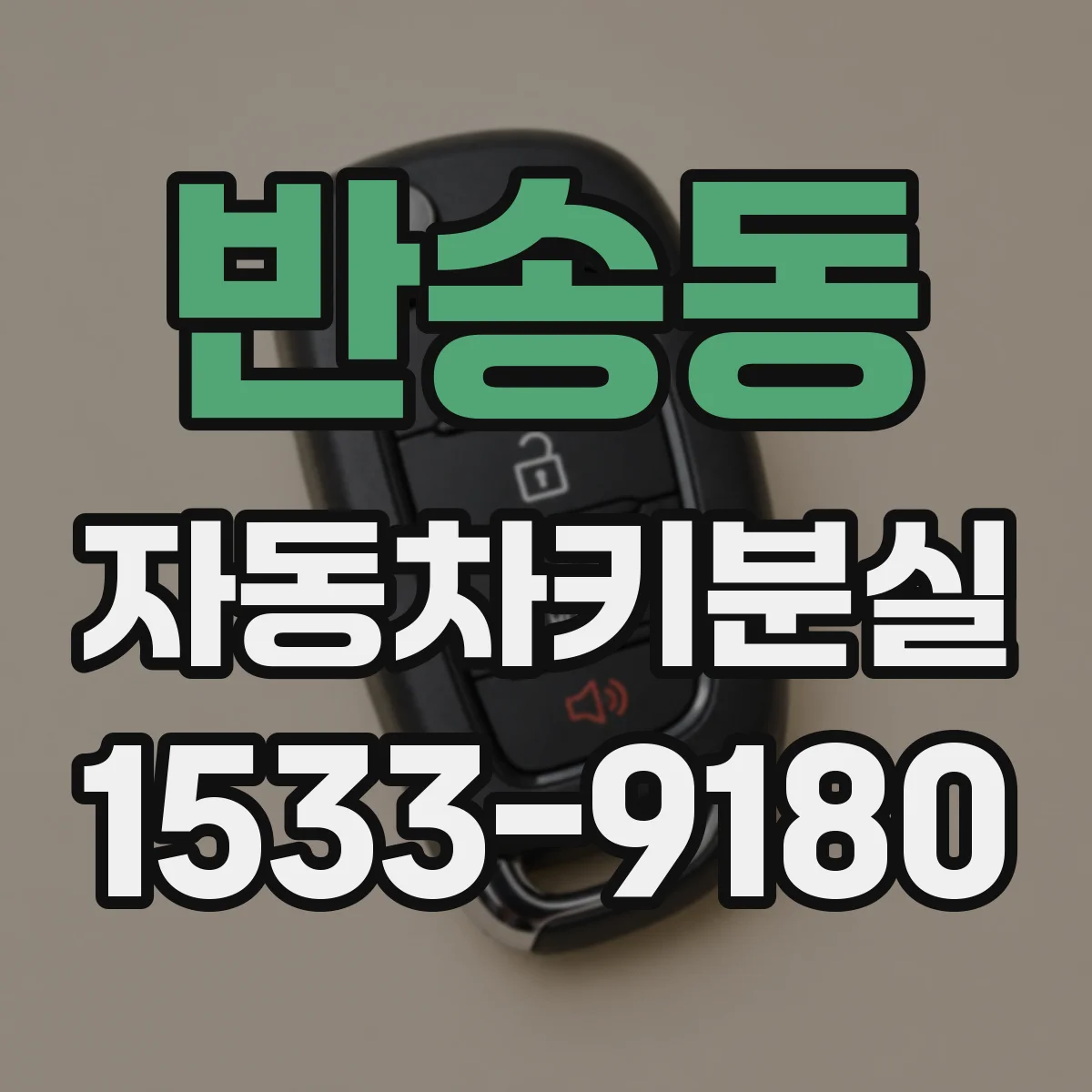 반송동 자동차키분실