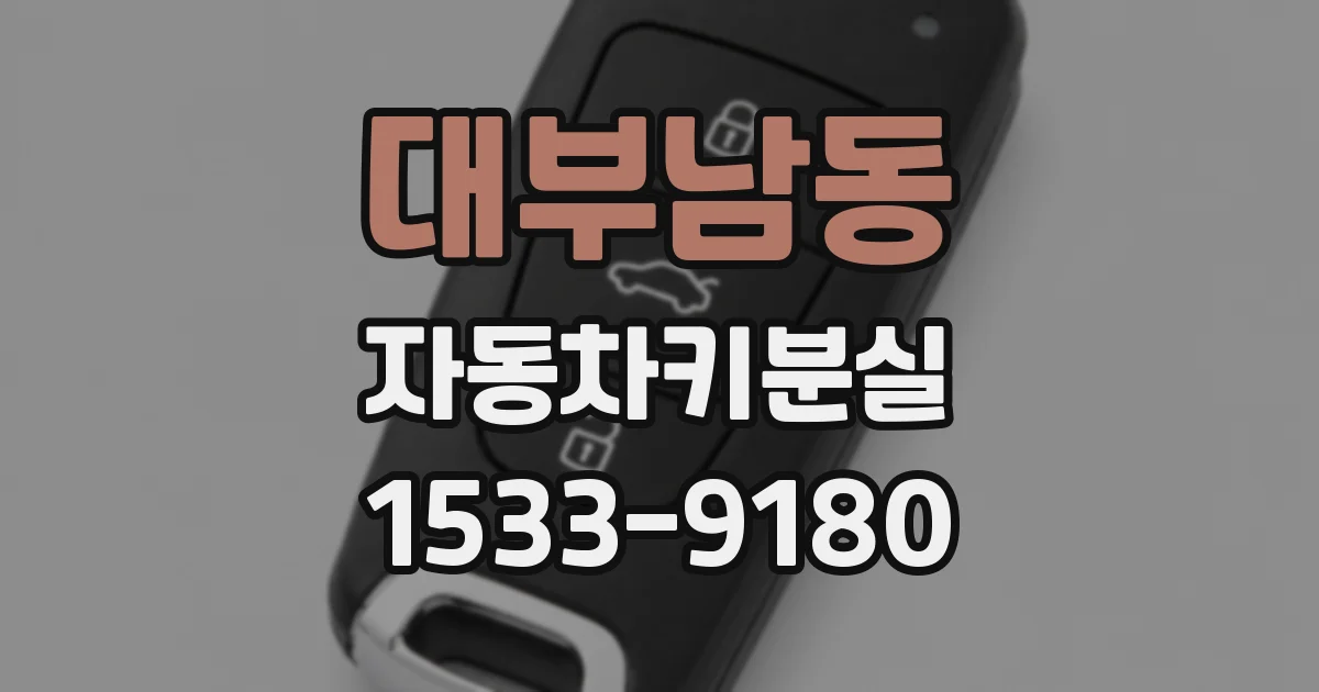 대부남동 자동차키분실