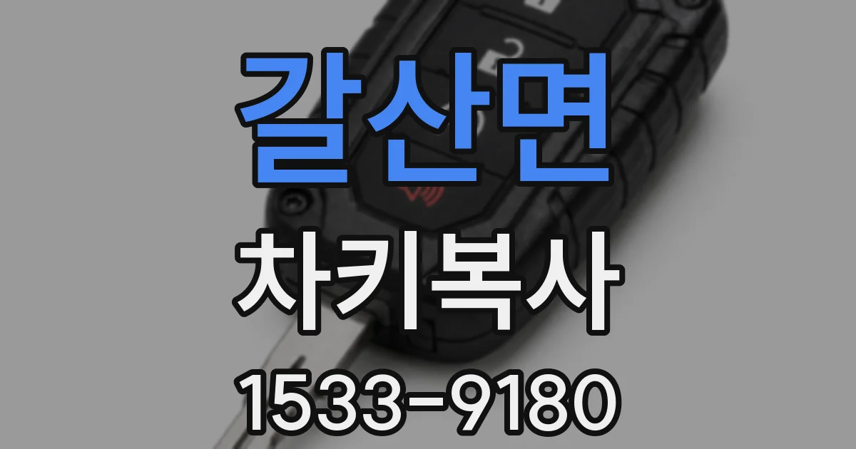 갈산면 차키복사