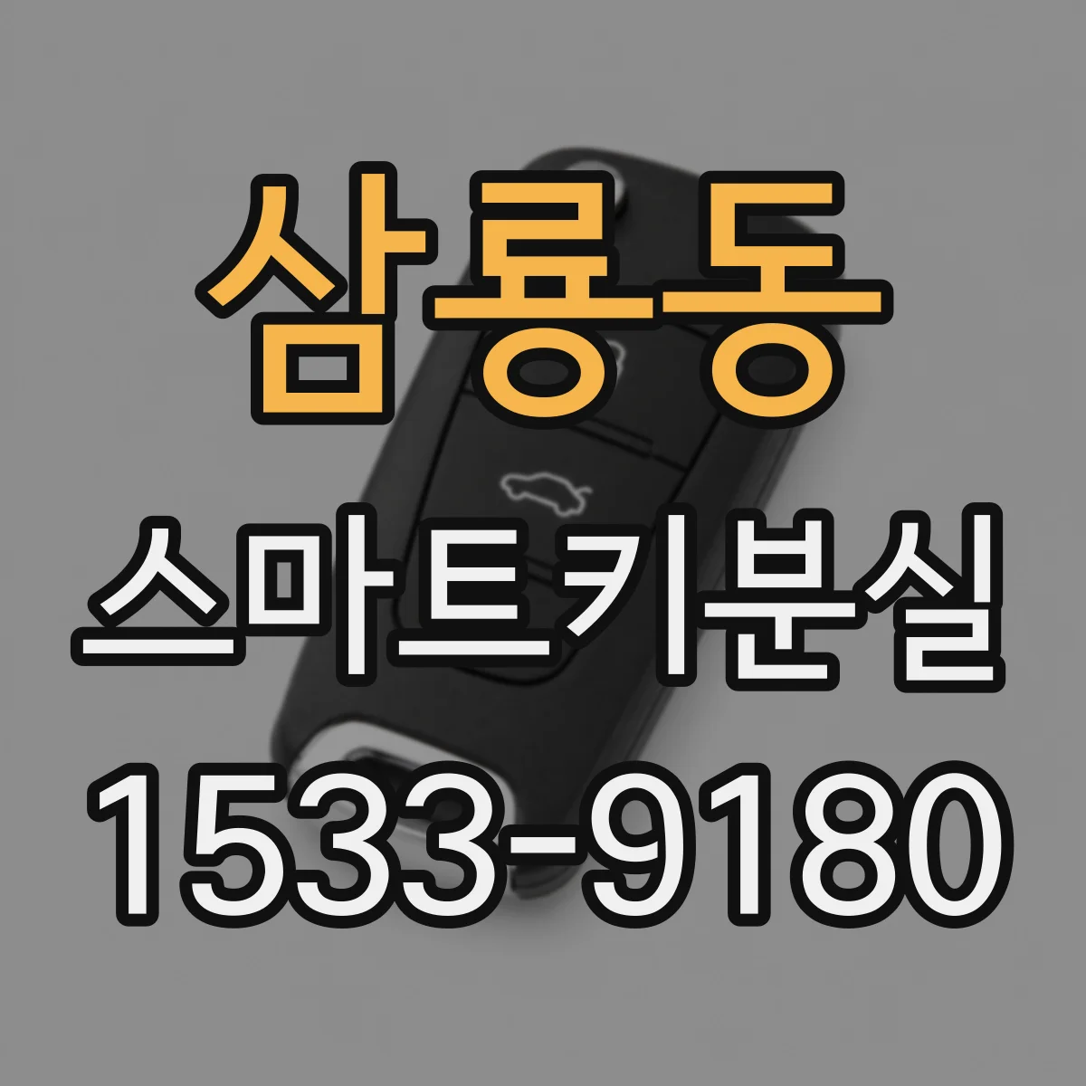 삼룡동 스마트키분실