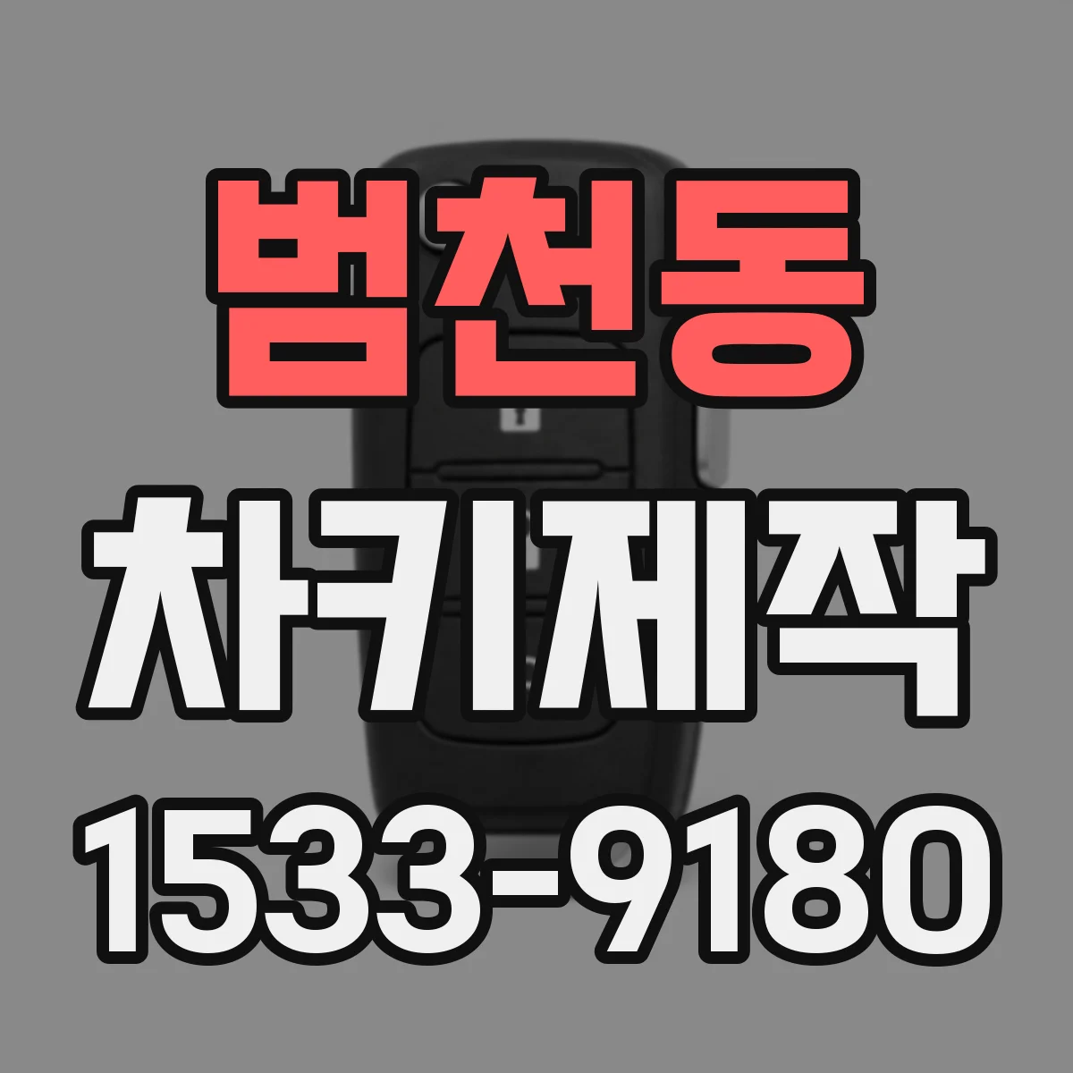 범천동 차키제작