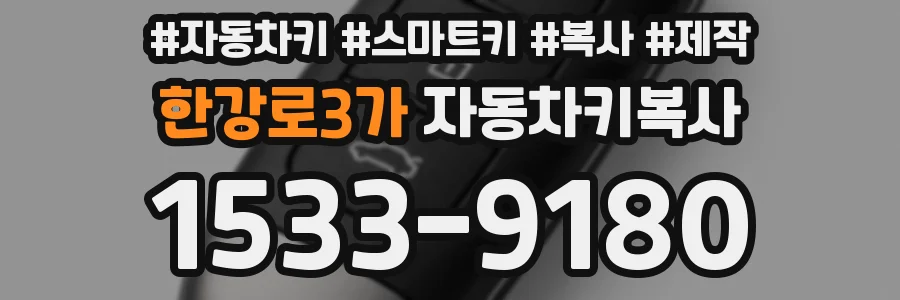한강로3가 자동차키복사