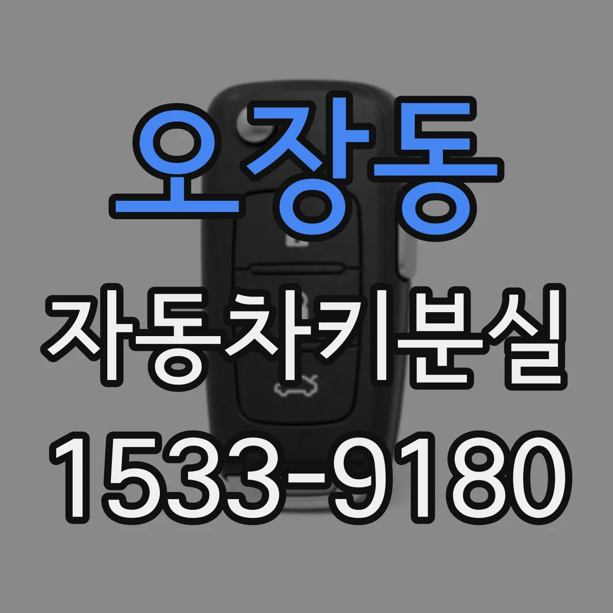 오장동 자동차키분실