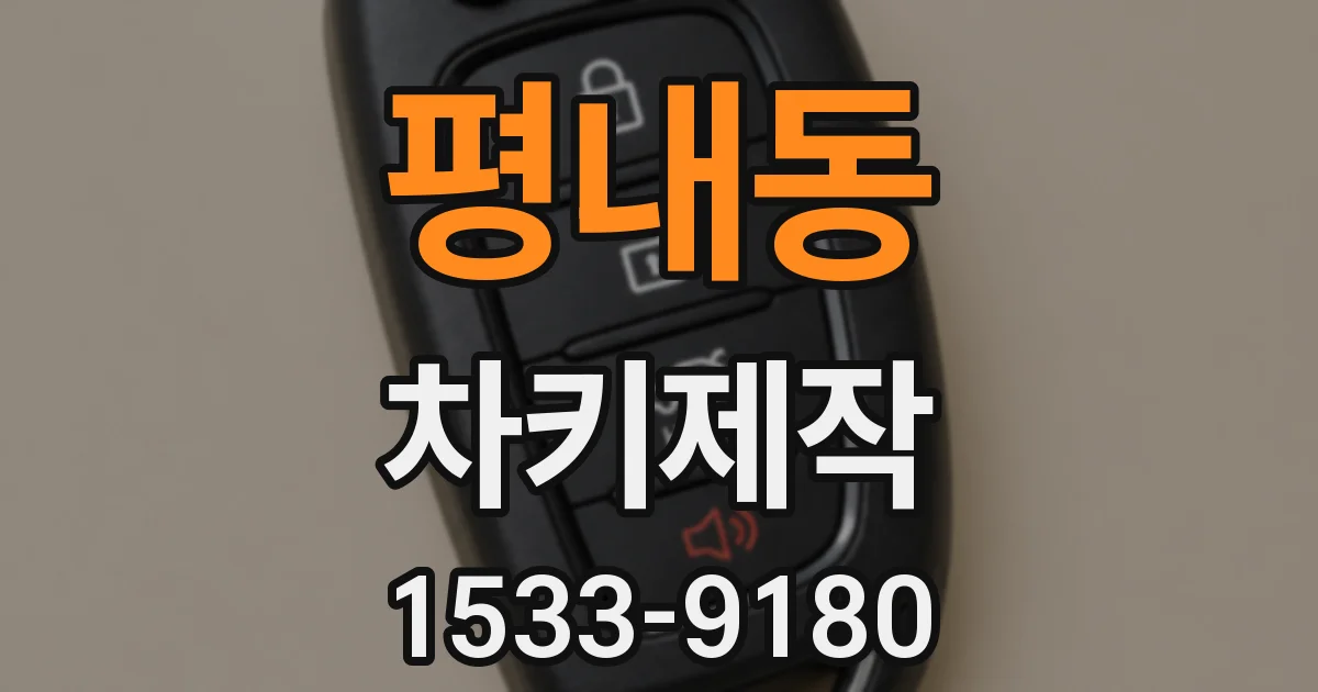 평내동 차키제작