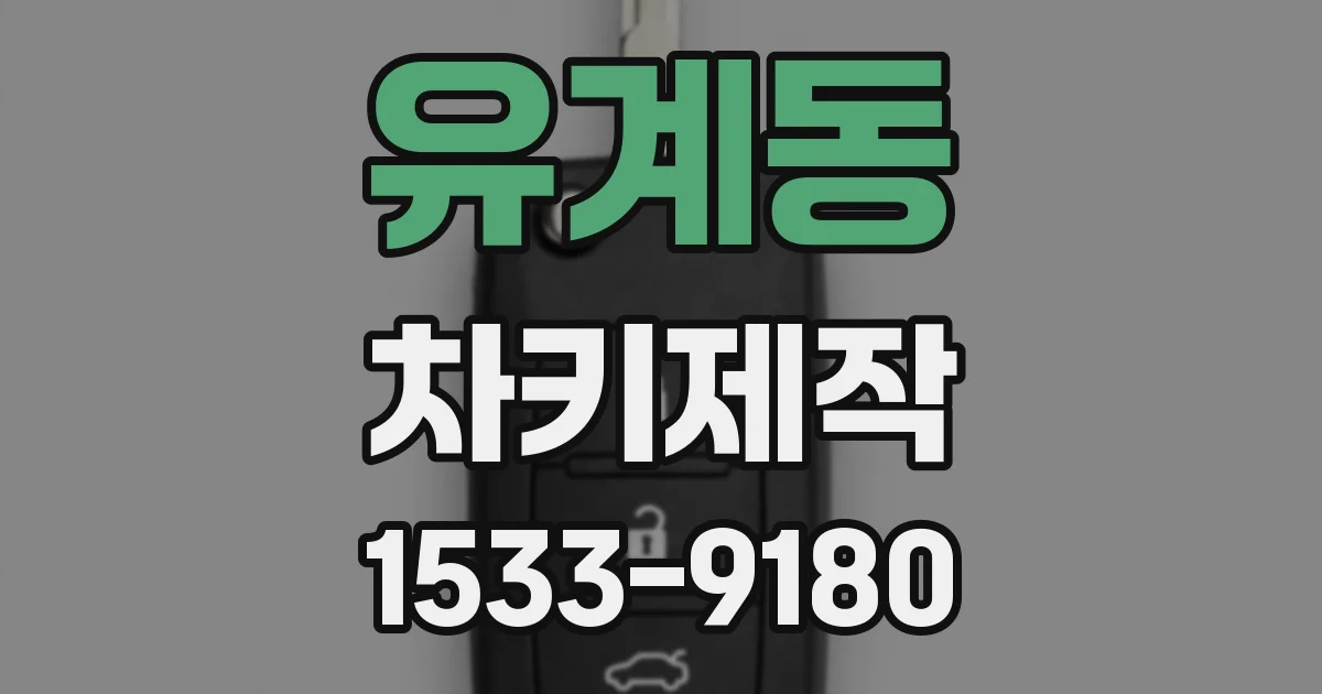 유계동 차키제작