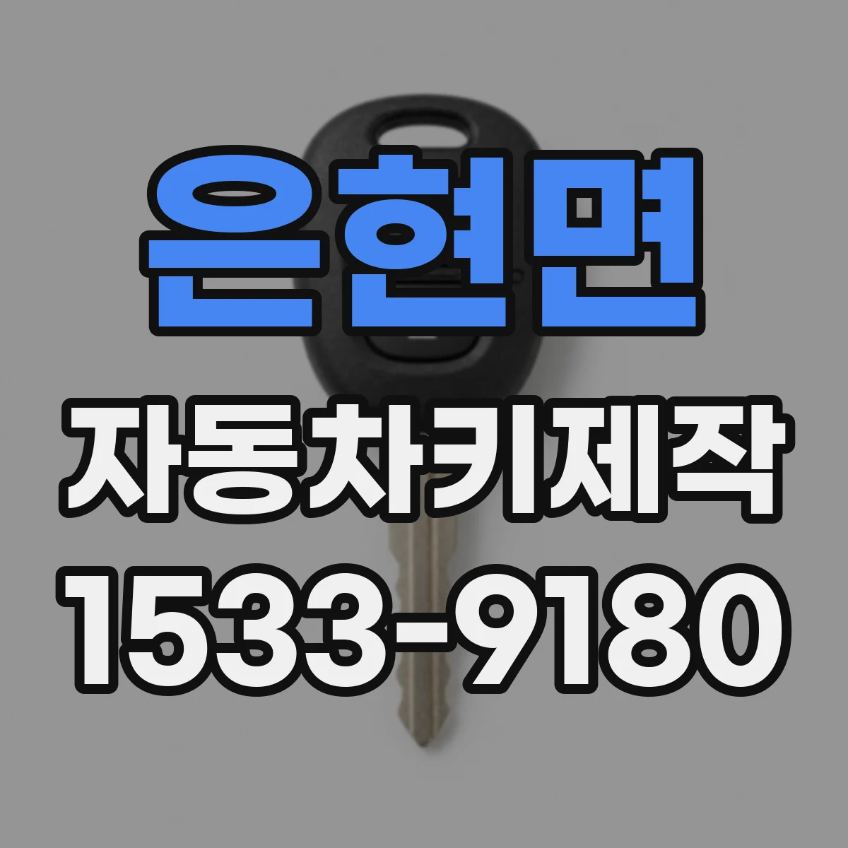 은현면 자동차키제작