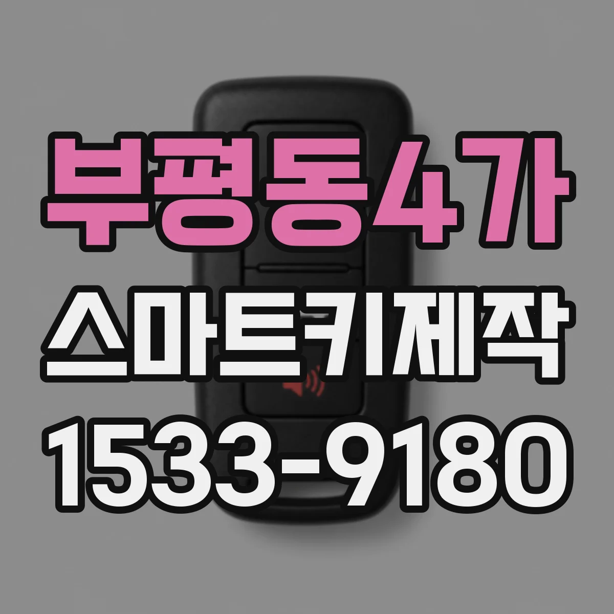 부평동4가 스마트키제작