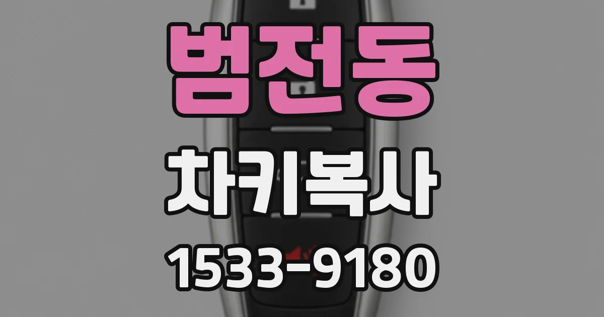 범전동 차키복사