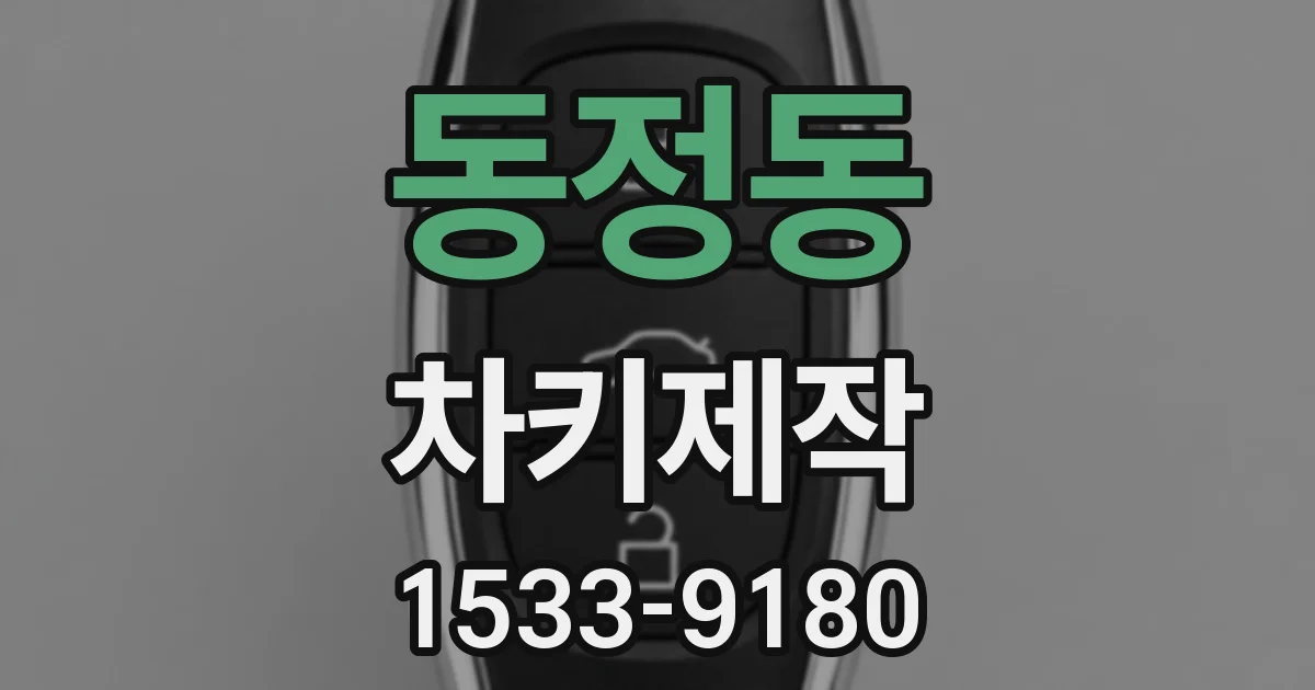 동정동 차키제작