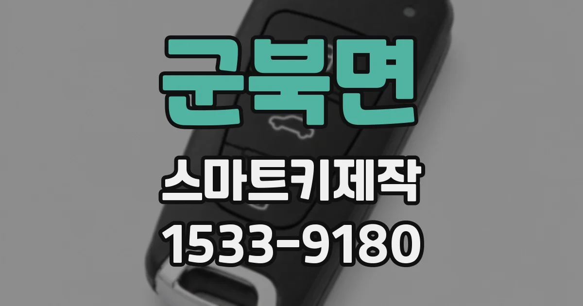 군북면 스마트키제작