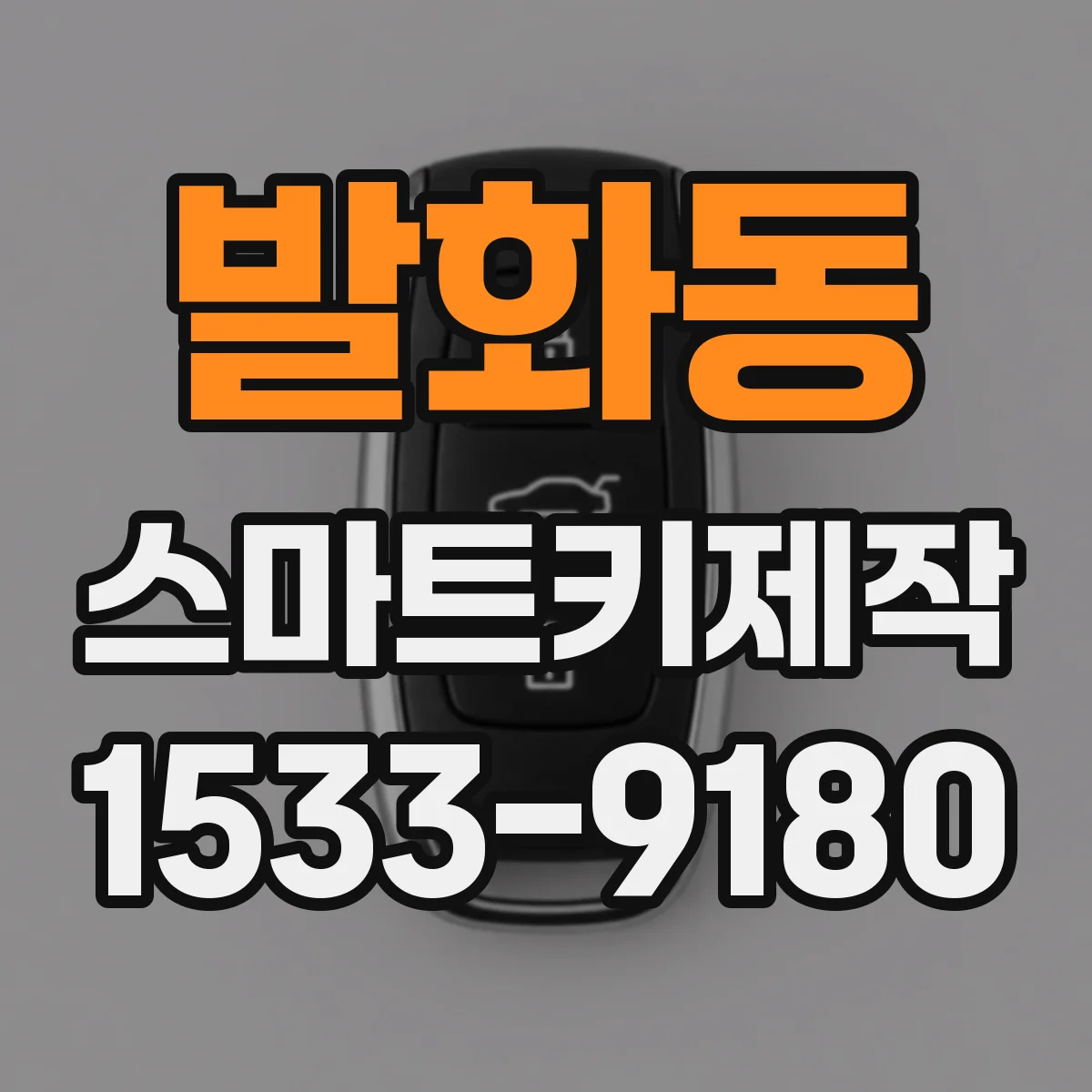 발화동 스마트키제작